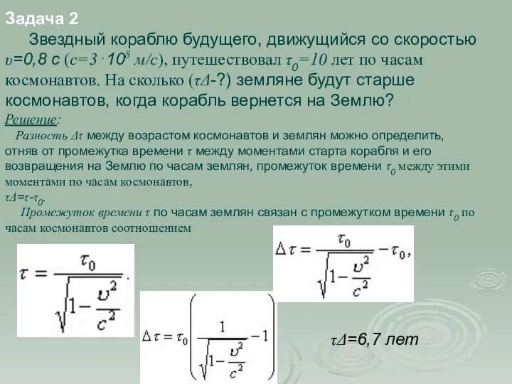 Задача 2 Звездный кораблю будущего, движущийся со скоростью υ=0,8 с (с=3⋅108