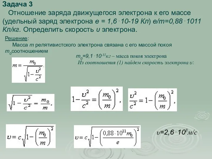 Задача 3 Отношение заряда движущегося электрона к его массе (удельный заряд