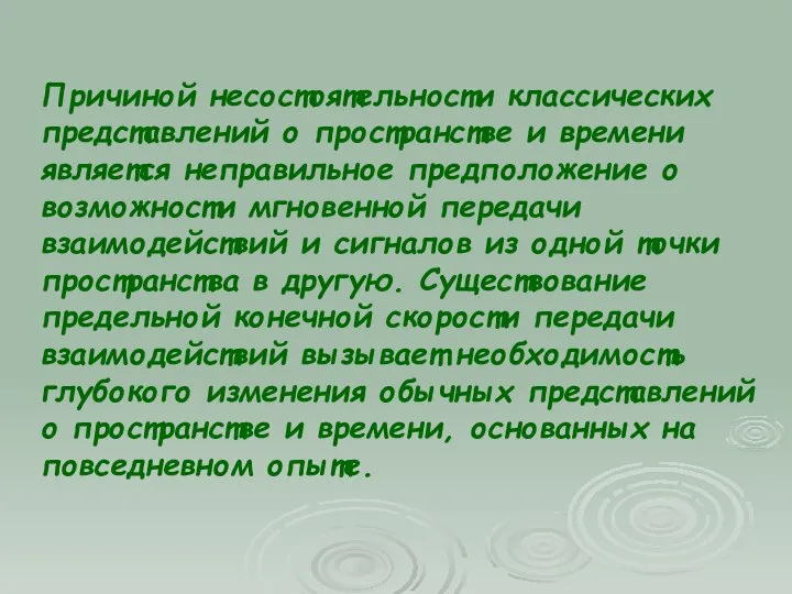 Причиной несостоятельности классических представлений о пространстве и времени является неправильное предположение