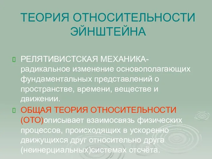 ТЕОРИЯ ОТНОСИТЕЛЬНОСТИ ЭЙНШТЕЙНА РЕЛЯТИВИСТСКАЯ МЕХАНИКА- радикальное изменение основополагающих фундаментальных представлений о