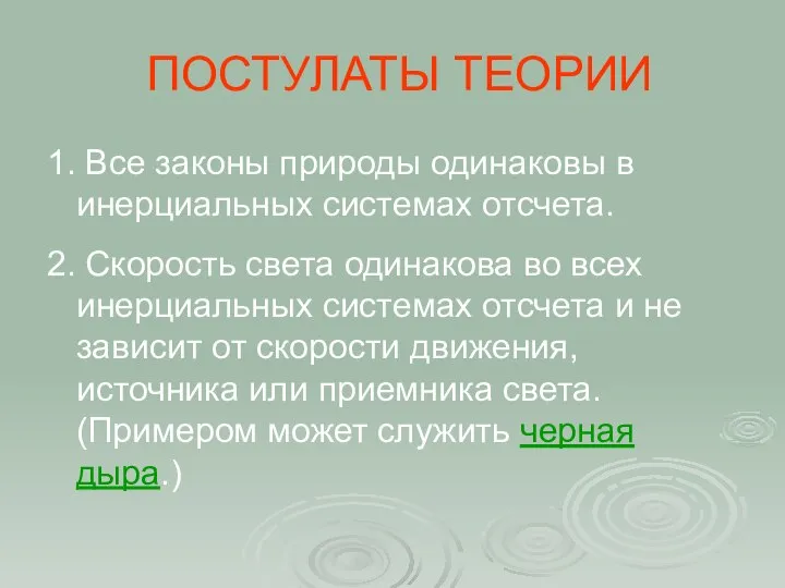 ПОСТУЛАТЫ ТЕОРИИ 1. Все законы природы одинаковы в инерциальных системах отсчета.