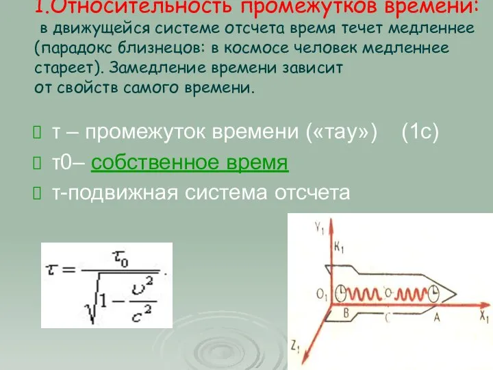 1.Относительность промежутков времени: в движущейся системе отсчета время течет медленнее (парадокс