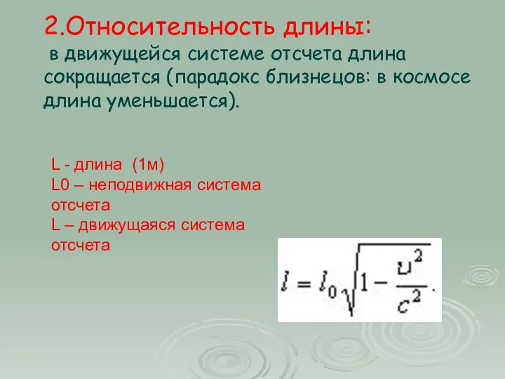 2.Относительность длины: в движущейся системе отсчета длина сокращается (парадокс близнецов: в