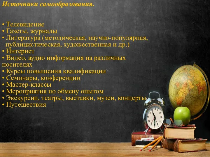 Источники самообразования. • Телевидение • Газеты, журналы • Литература (методическая, научно-популярная,