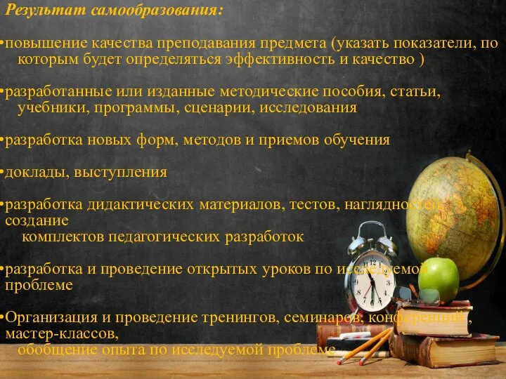 Результат самообразования: повышение качества преподавания предмета (указать показатели, по которым будет