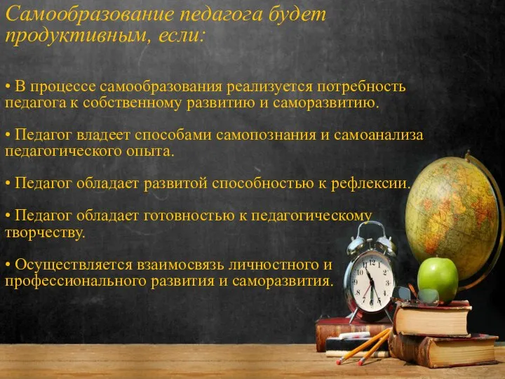 Самообразование педагога будет продуктивным, если: • В процессе самообразования реализуется потребность