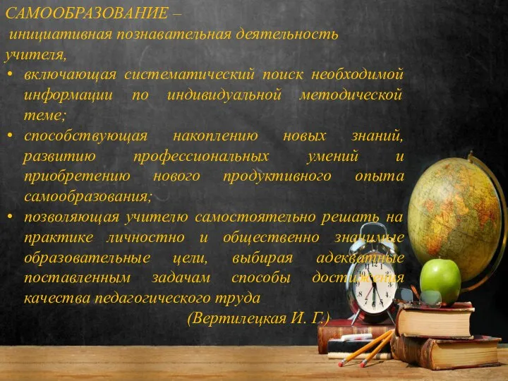 САМООБРАЗОВАНИЕ – инициативная познавательная деятельность учителя, включающая систематический поиск необходимой информации