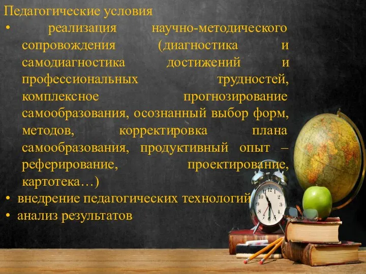 Педагогические условия реализация научно-методического сопровождения (диагностика и самодиагностика достижений и профессиональных