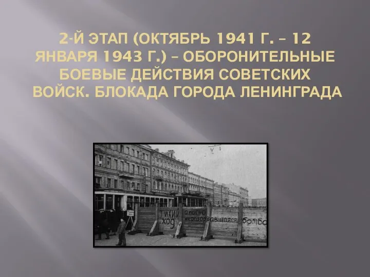 2-Й ЭТАП (ОКТЯБРЬ 1941 Г. – 12 ЯНВАРЯ 1943 Г.) –