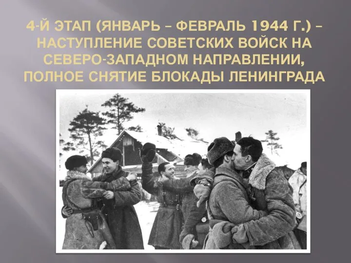 4-Й ЭТАП (ЯНВАРЬ – ФЕВРАЛЬ 1944 Г.) – НАСТУПЛЕНИЕ СОВЕТСКИХ ВОЙСК