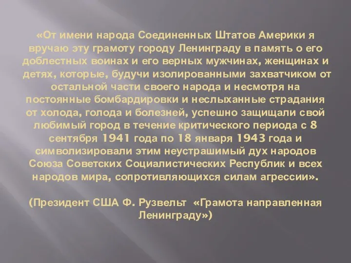 «От имени народа Соединенных Штатов Америки я вручаю эту грамоту городу