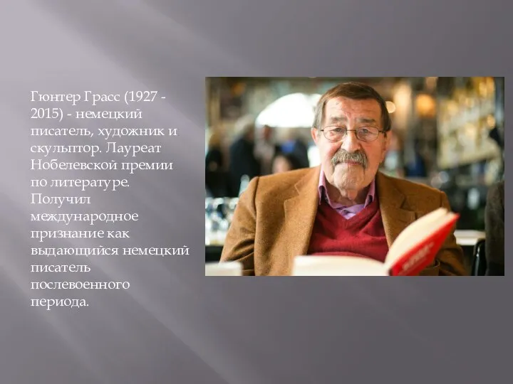 Гюнтер Грасс (1927 - 2015) - немецкий писатель, художник и скульптор.