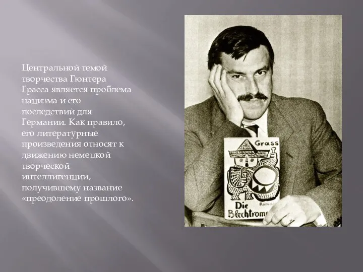 Центральной темой творчества Гюнтера Грасса является проблема нацизма и его последствий