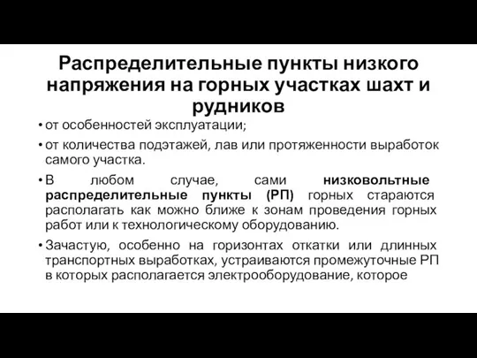 Распределительные пункты низкого напряжения на горных участках шахт и рудников от