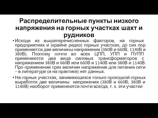 Распределительные пункты низкого напряжения на горных участках шахт и рудников Исходя