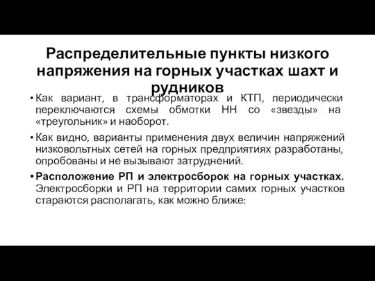 Распределительные пункты низкого напряжения на горных участках шахт и рудников Как