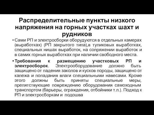 Распределительные пункты низкого напряжения на горных участках шахт и рудников Сами