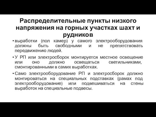 Распределительные пункты низкого напряжения на горных участках шахт и рудников выработки