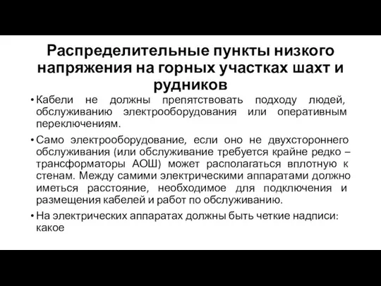 Распределительные пункты низкого напряжения на горных участках шахт и рудников Кабели