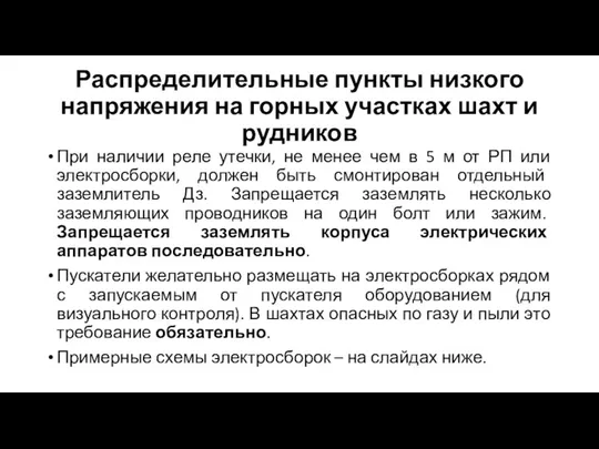 Распределительные пункты низкого напряжения на горных участках шахт и рудников При