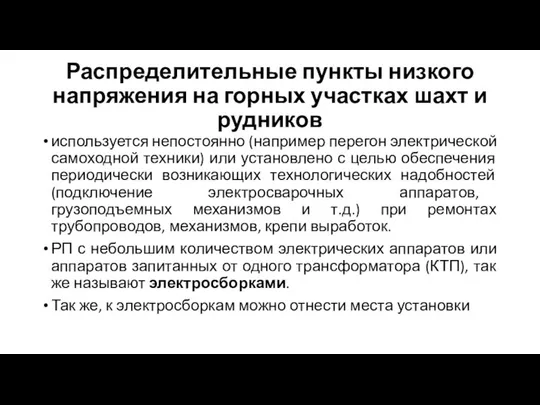 Распределительные пункты низкого напряжения на горных участках шахт и рудников используется