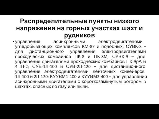 Распределительные пункты низкого напряжения на горных участках шахт и рудников управление