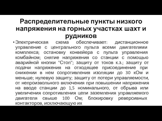 Распределительные пункты низкого напряжения на горных участках шахт и рудников Электрическая