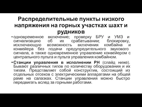 Распределительные пункты низкого напряжения на горных участках шахт и рудников одновременное