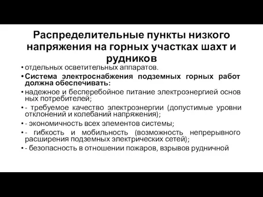 Распределительные пункты низкого напряжения на горных участках шахт и рудников отдельных