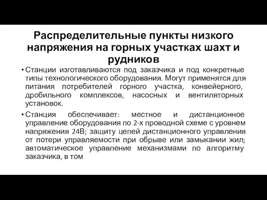 Распределительные пункты низкого напряжения на горных участках шахт и рудников Станции