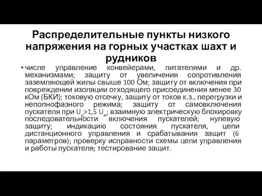 Распределительные пункты низкого напряжения на горных участках шахт и рудников числе