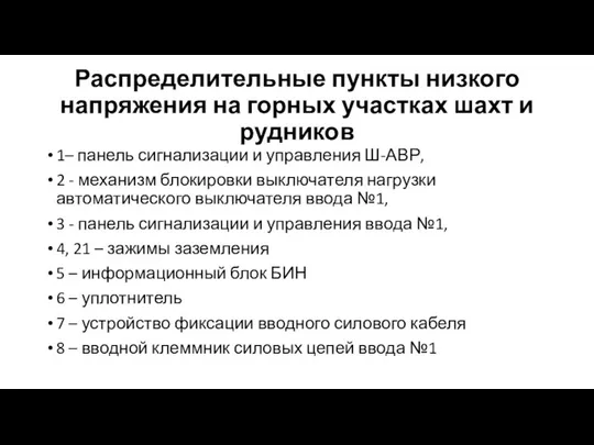 Распределительные пункты низкого напряжения на горных участках шахт и рудников 1–