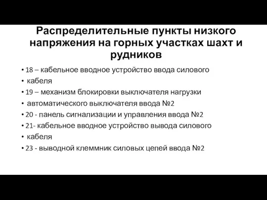 Распределительные пункты низкого напряжения на горных участках шахт и рудников 18