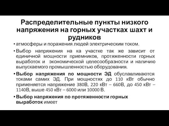 Распределительные пункты низкого напряжения на горных участках шахт и рудников ат­мосферы