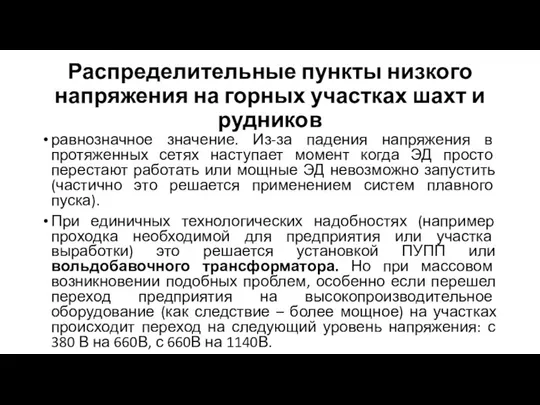 Распределительные пункты низкого напряжения на горных участках шахт и рудников равнозначное