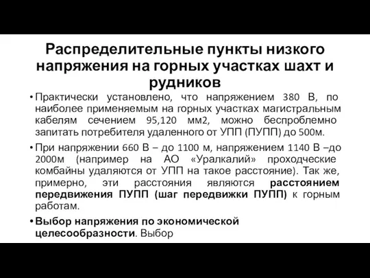 Распределительные пункты низкого напряжения на горных участках шахт и рудников Практически