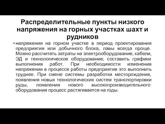 Распределительные пункты низкого напряжения на горных участках шахт и рудников напряжения