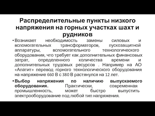 Распределительные пункты низкого напряжения на горных участках шахт и рудников Возникает