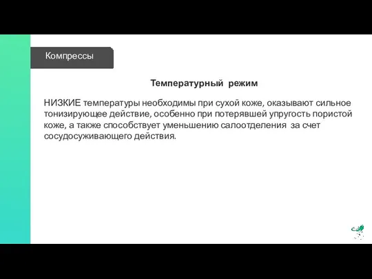 Температурный режим НИЗКИЕ температуры необходимы при сухой коже, оказывают сильное тонизирующее