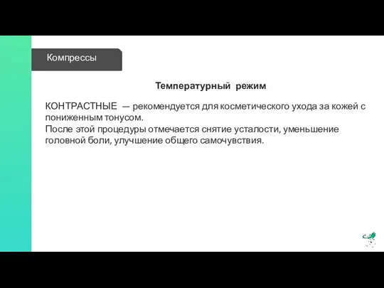 Температурный режим КОНТРАСТНЫЕ — рекомендуется для косметического ухода за кожей с