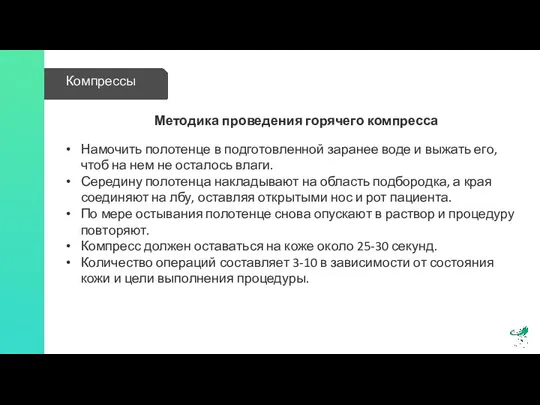 Методика проведения горячего компресса Намочить полотенце в подготовленной заранее воде и