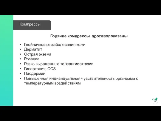 Горячие компрессы противопоказаны Гнойничковые заболевания кожи Дерматит Острая экзема Розацеа Резко