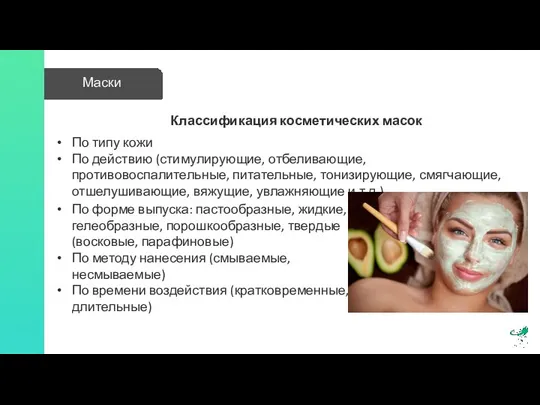 Классификация косметических масок По типу кожи По действию (стимулирующие, отбеливающие, противовоспалительные,