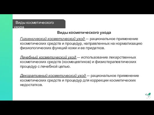 Виды косметического ухода Виды косметического ухода Гигиенический косметический уход — рациональное