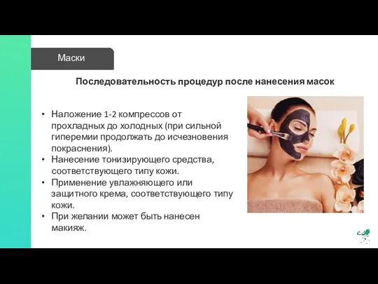 Последовательность процедур после нанесения масок Наложение 1-2 компрессов от прохладных до