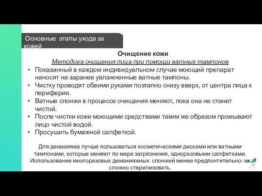 Основные этапы ухода за кожей Очищение кожи Методика очищения лица при