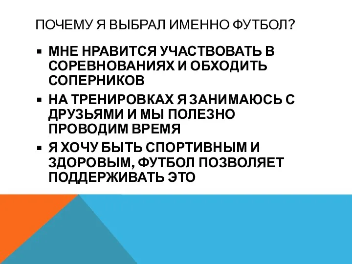 ПОЧЕМУ Я ВЫБРАЛ ИМЕННО ФУТБОЛ? МНЕ НРАВИТСЯ УЧАСТВОВАТЬ В СОРЕВНОВАНИЯХ И