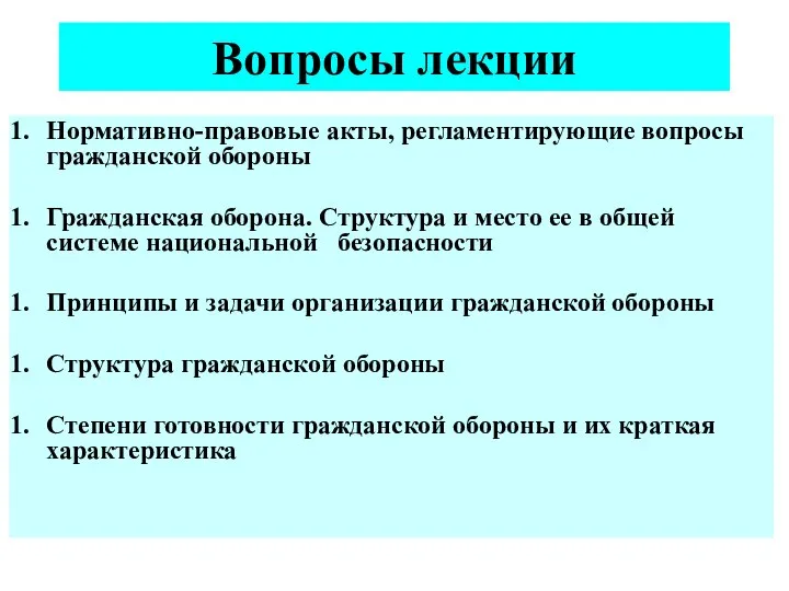 Вопросы лекции Нормативно-правовые акты, регламентирующие вопросы гражданской обороны Гражданская оборона. Структура