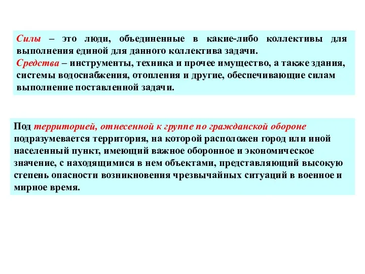 Силы – это люди, объединенные в какие-либо коллективы для выполнения единой