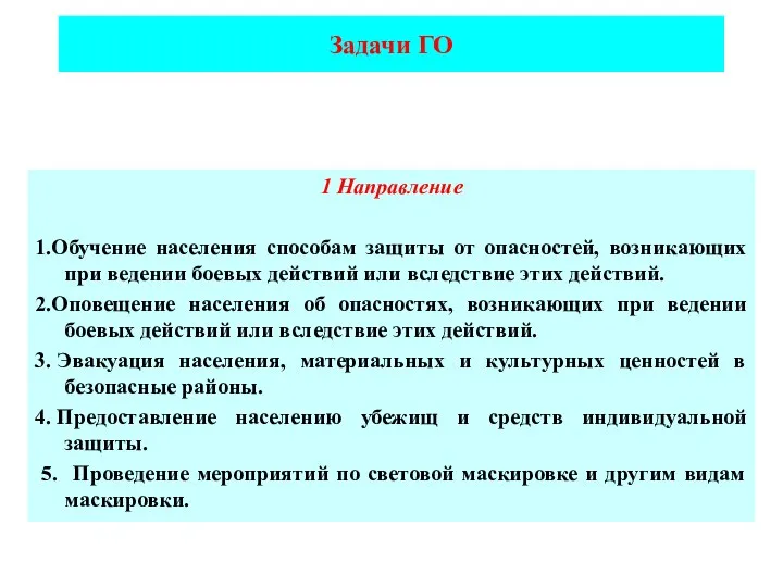 Задачи ГО 1 Направление 1.Обучение населения способам защиты от опасностей, возникающих